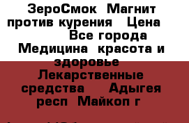 ZeroSmoke (ЗероСмок) Магнит против курения › Цена ­ 1 990 - Все города Медицина, красота и здоровье » Лекарственные средства   . Адыгея респ.,Майкоп г.